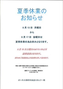 【夏季休業のお知らせ】