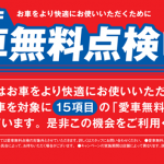 【スズキ愛車無料点検実施中☆】