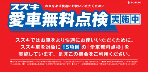 【スズキ愛車無料点検実施中☆】