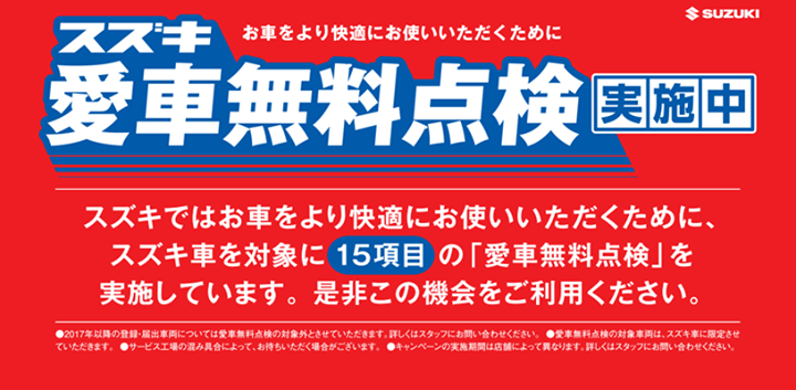 【スズキ愛車無料点検実施中☆】