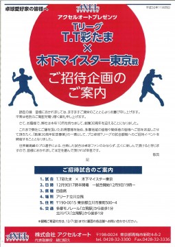 創業30周年　アクセルオートプレゼンツ　Ｔリーグ観戦チケットプレゼント