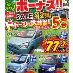 【ボーナスSALE！第２弾！】