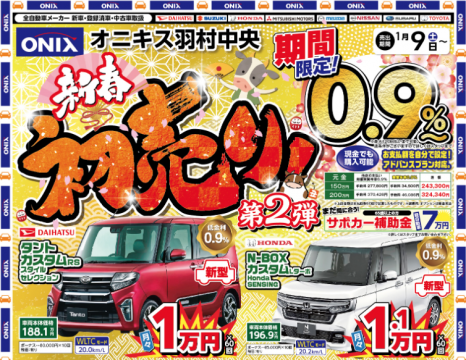 新春初売り第2弾 2021-01-09