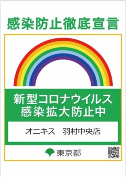 【新型コロナウイルス予防対策】