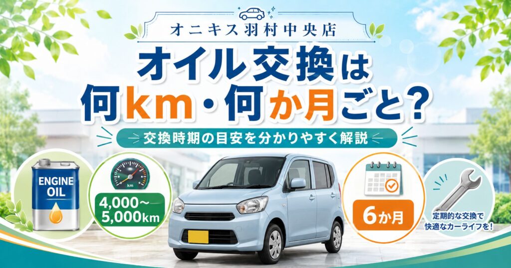 エンジンオイル交換は何km・何か月ごと？交換時期の目安を解説｜オニキス羽村中央店