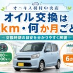 エンジンオイル交換は何km・何か月ごと？交換時期の目安を解説｜オニキス羽村中央店