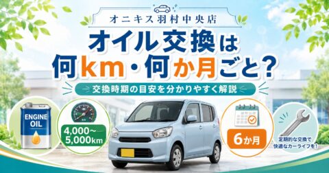 エンジンオイル交換は何km・何か月ごと？交換時期の目安を解説｜オニキス羽村中央店