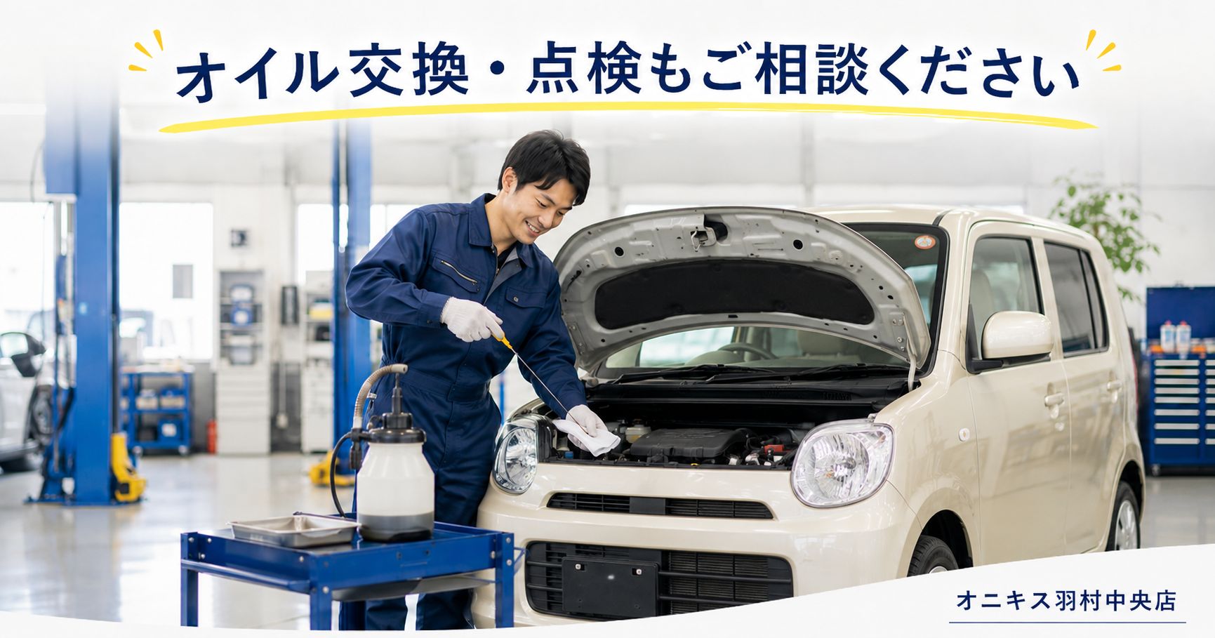 軽自動車のエンジンオイルを点検する整備スタッフ