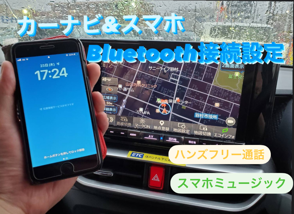 【Bluetooth】スマホとカーナビを無線接続、Bluetoothの設定方法【ハンズフリー】