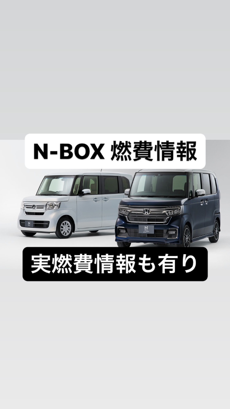 【徹底検証】N-BOXの燃費【実燃費情報も有り】