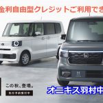 【先行予約開始】新型N-BOXシリーズ今秋発売！