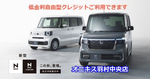 【先行予約開始】新型N-BOXシリーズ今秋発売！