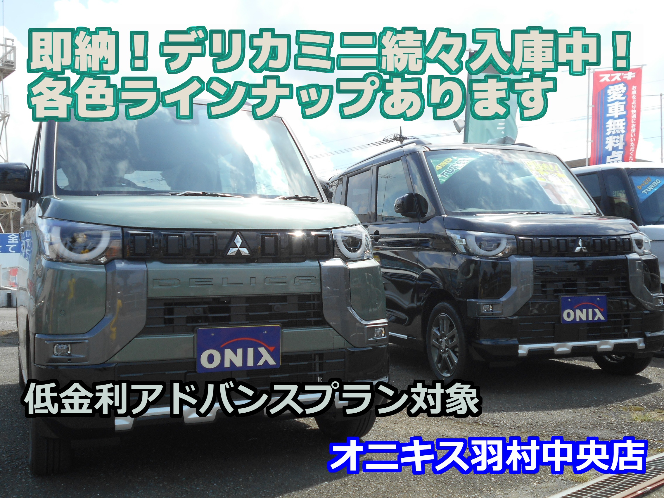 お買得速報】新型デリカミニ即納車続々入庫中！各色ラインナップ