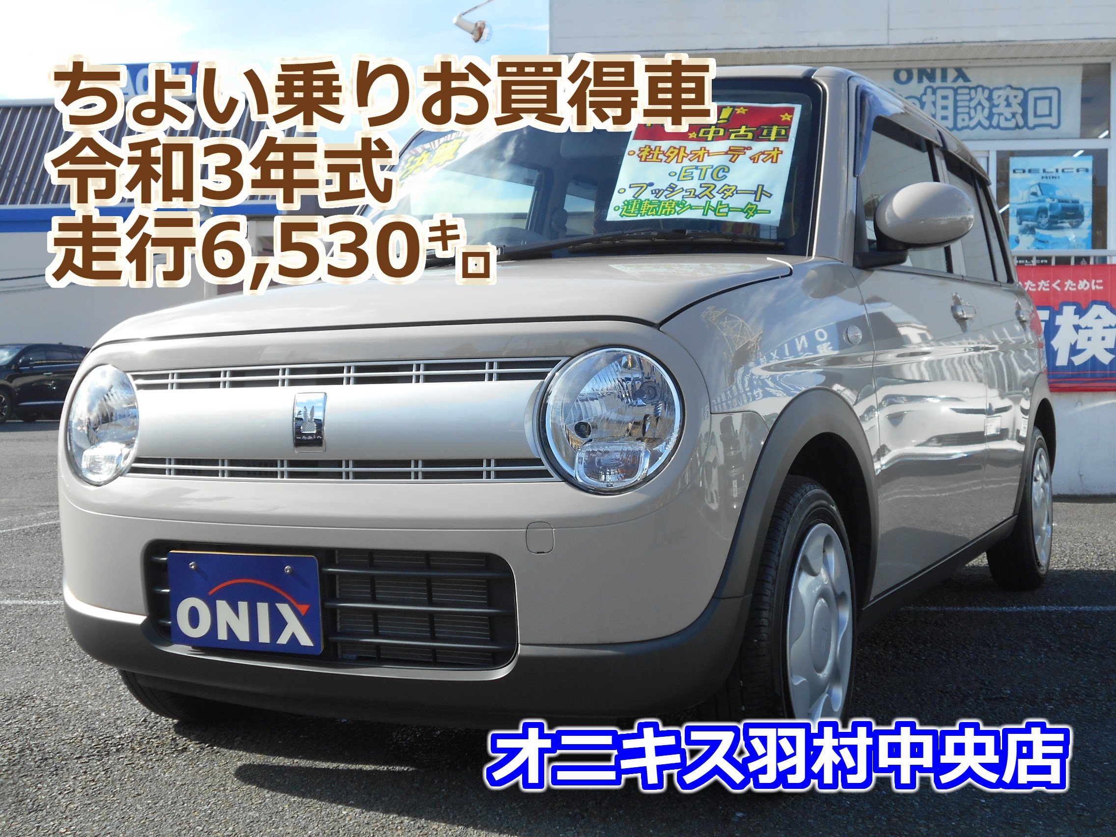 【入庫速報】ちょい乗り ラパン Ｇ　走行6,530㌔ 決算プライス105.8万円