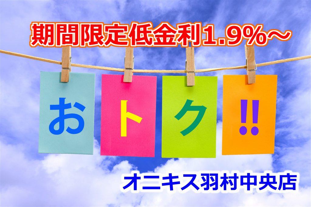 【今がお得！】超低金利1.9%~、途中変更OK、無理のないお支払が可能