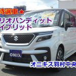 【夏の特選車】ソリオ バンディット ハイブリッド 全国新車メーカー保証