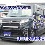 【決算特選車】タントカスタムＲＳターボ　フルオプションで大変お買得！