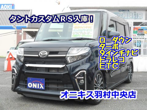 【決算特選車】タントカスタムＲＳターボ　フルオプションで大変お買得！