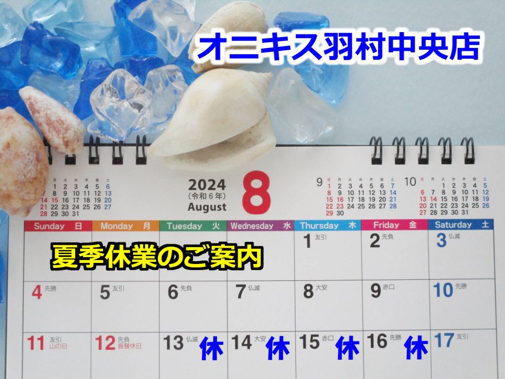 【夏季休業のご案内】8/13～8/16はお休みとさせていただきます。