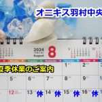 【夏季休業のご案内】8/13～8/16はお休みとさせていただきます。