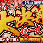 【今がお買得】大決算セール開催中　低金利も延長してご提供いたします！