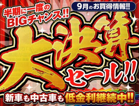 【今がお買得】大決算セール開催中　低金利も延長してご提供いたします！