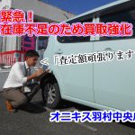 【お車をお譲りください】中古車仕入れ強化中！今なら査定アップが期待できます