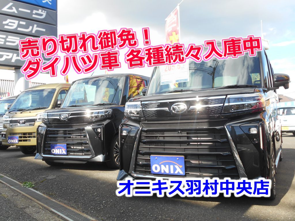 【お買得情報】ダイハツ価格改定前の即納未使用車入庫しました