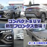 【展示車入庫】スズキ新型フロンクス展示車入庫しました！