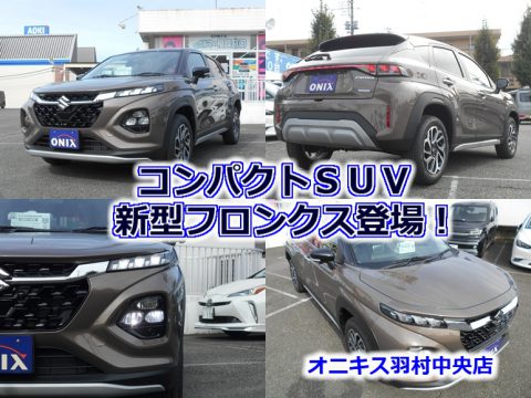 【展示車入庫】スズキ新型フロンクス展示車入庫しました！