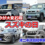 【スズキの日】スズキ車対象のお買得期間が始まりました！