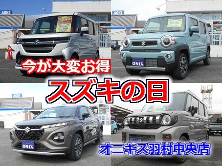 【スズキの日】スズキ車対象のお買得期間が始まりました！