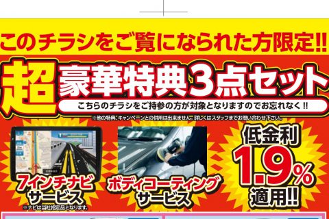 【先行特典】展示アップ車両限定！超豪華ご購入支援（200,000円相当）