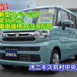 【オススメ特選車】未使用車スペーシアハイブリッドＸ　お値打ち価格でご提供いたします！