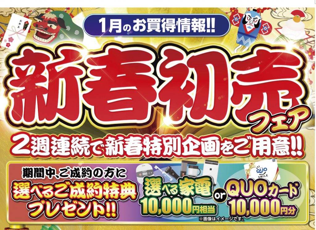 【2025新春初売りフェア開催 】年に一度のビッグチャンス！ 1/3(金)11時スタート