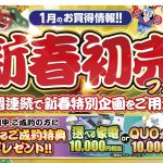 【2025新春初売りフェア開催 】年に一度のビッグチャンス！ 1/3(金)11時スタート