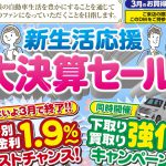 【大決算セール開催中】お車購入もお車売却も今が大変お得です。