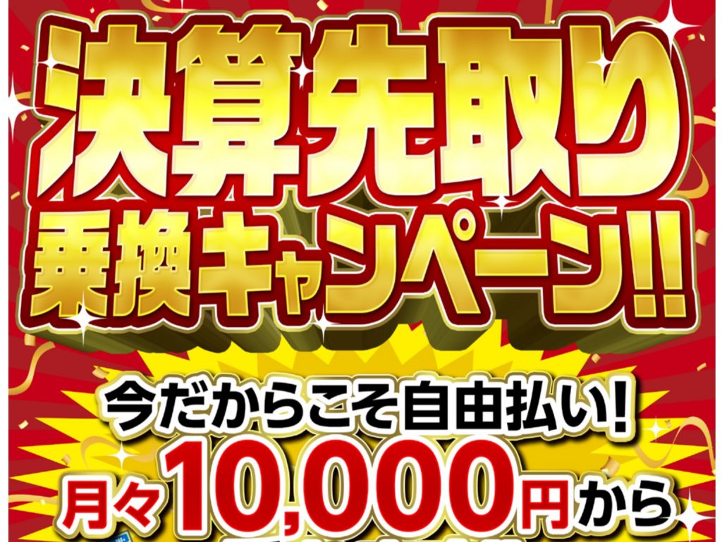 【決算先取り】低金利の今が最大のチャンス！乗換応援キャンペーン実施中