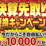 【決算先取り】低金利の今が最大のチャンス！乗換応援キャンペーン実施中