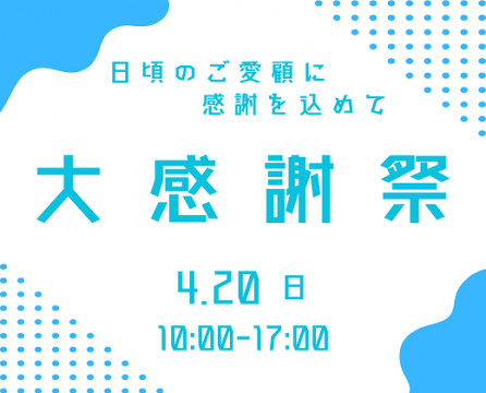 4月20日（日）は大感謝祭開催！チャリティオイル交換実施！