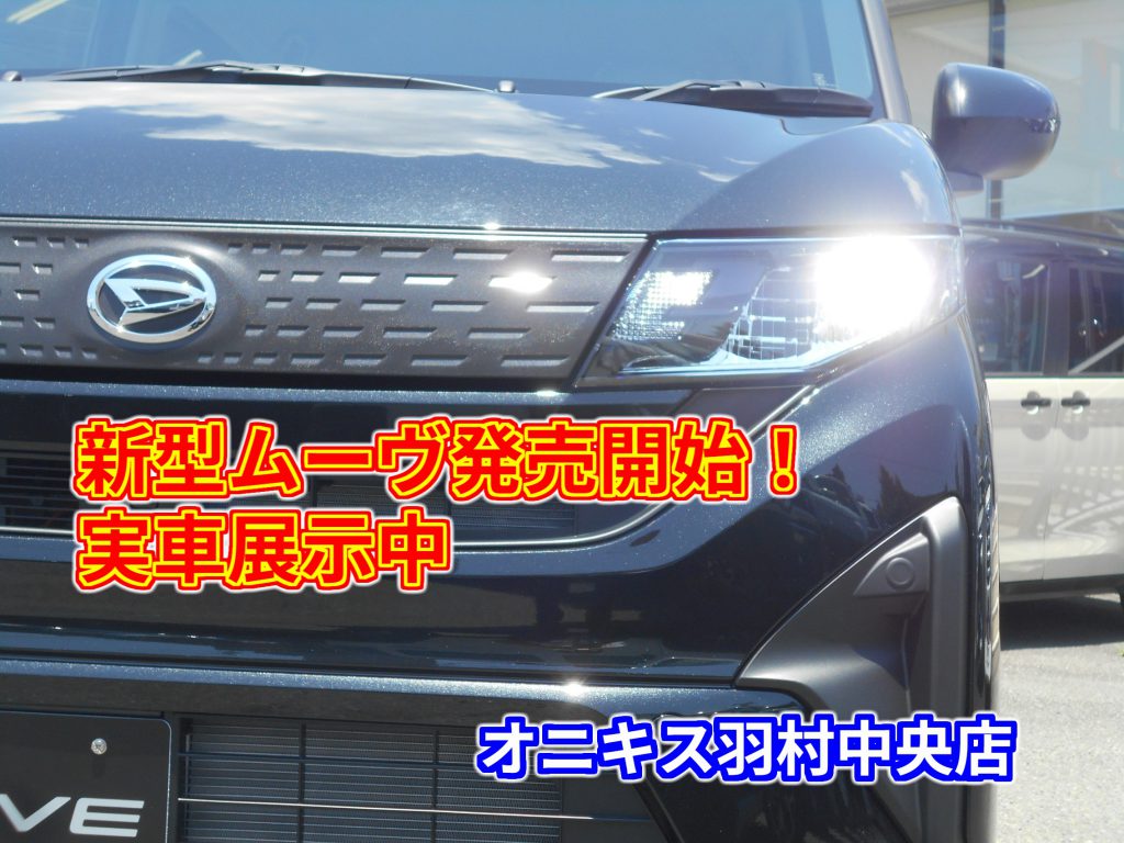 【新型ムーヴ】7代目ムーヴ販売開始！展示車もございます