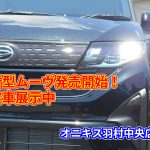 【新型ムーヴ】7代目ムーヴ販売開始！展示車もございます