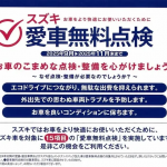 【スズキ愛車無料点検２０２５】期間9/1～11/30
