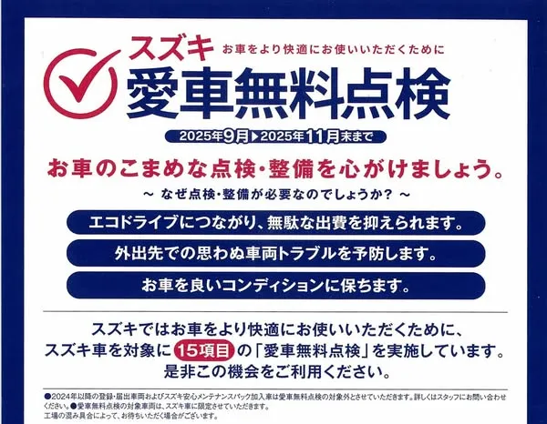 【スズキ愛車無料点検2025】期間9/1~11/30