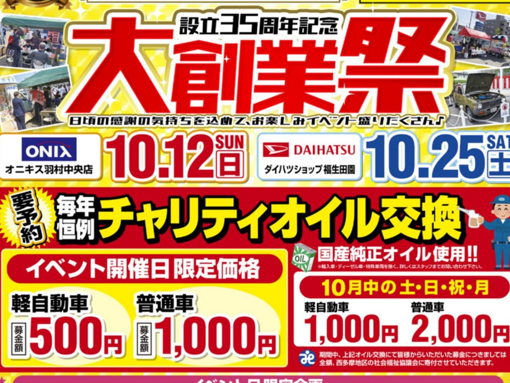 【イベント案内】10/12(日) 羽村中央店にて秋の大創業祭開催