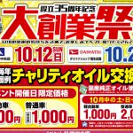 【イベント案内】10/12(日) 羽村中央店にて秋の大創業祭開催