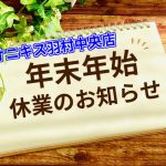 【年末年始休業のお知らせ】12/29～1/2までお休みとさせていただきます。