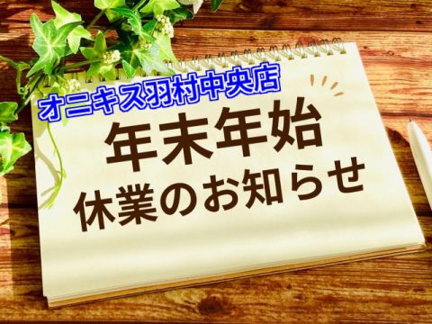 【年末年始休業のお知らせ】12/29～1/2までお休みとさせていただきます。