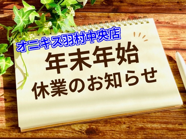 【年末年始休業のお知らせ】12/29～1/2までお休みとさせていただきます。