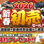 【2026新春初売セール開催のご案内】1/3(土)11：00オープン　2週連続開催！